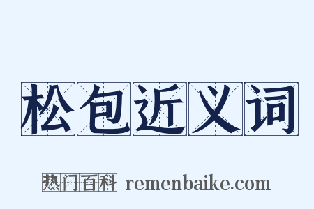 松包近义词是什么意思的图片